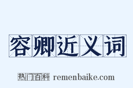 容卿近义词是什么意思的图片